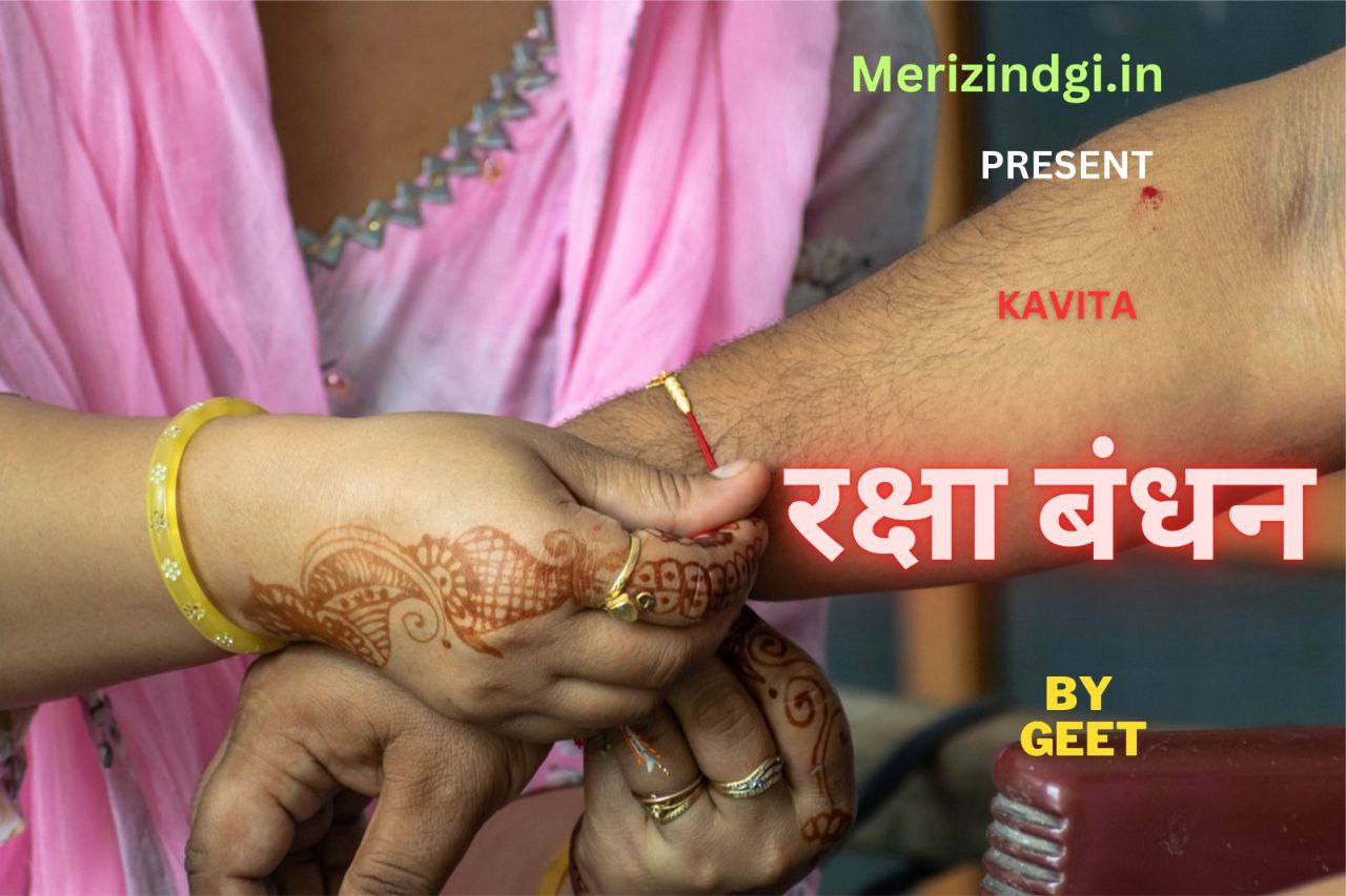 Popular Raksha Bandhan Poem In Hindi 2023 Meri Zindgi 4815