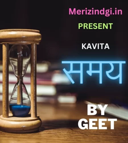 समय पर कविता – Hindi Poem on Time by Meri Zindgi