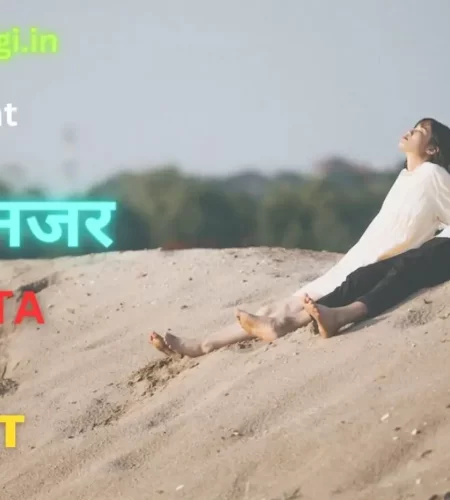 पहली नज़र पर हिंदी कविता – Pehli Nazar Hindi Kavita | Poem on First Love