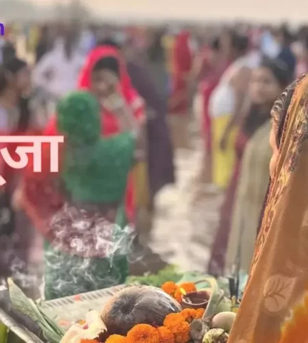 Mahaparv Chhath Puja Hindi Kavita – महापर्व छठ पूजा पर हिन्दी कविता