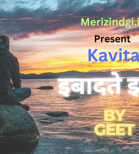 इबादते इश्क हिन्दी कविता (Ibadat E Ishq Hindi Kavita)